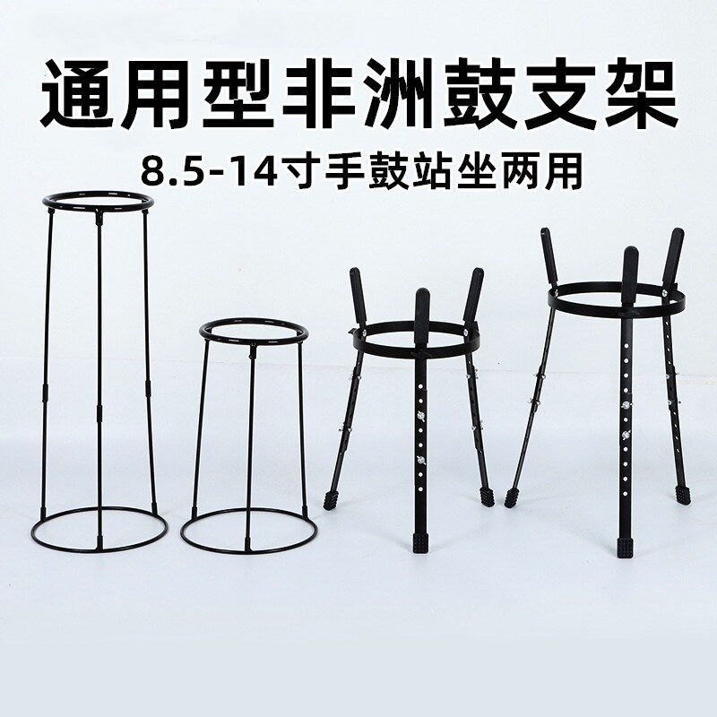 非洲鼓架子8.5寸10寸11寸12z寸13寸14寸初学者坐姿站姿表演鼓支架