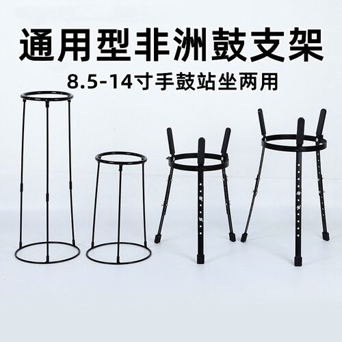 非洲鼓架子8.5寸10寸11寸12z寸13寸14寸初学者坐姿站姿表演鼓支架