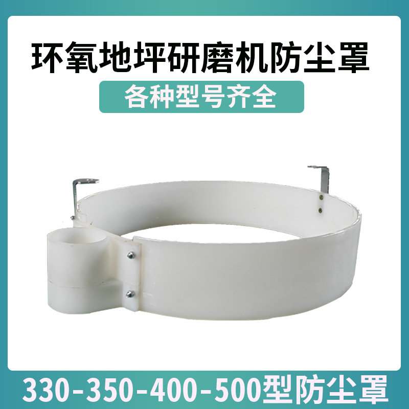 环氧地坪无尘研j磨机防尘罩混凝土打磨机防水圈机头塑料外罩防尘