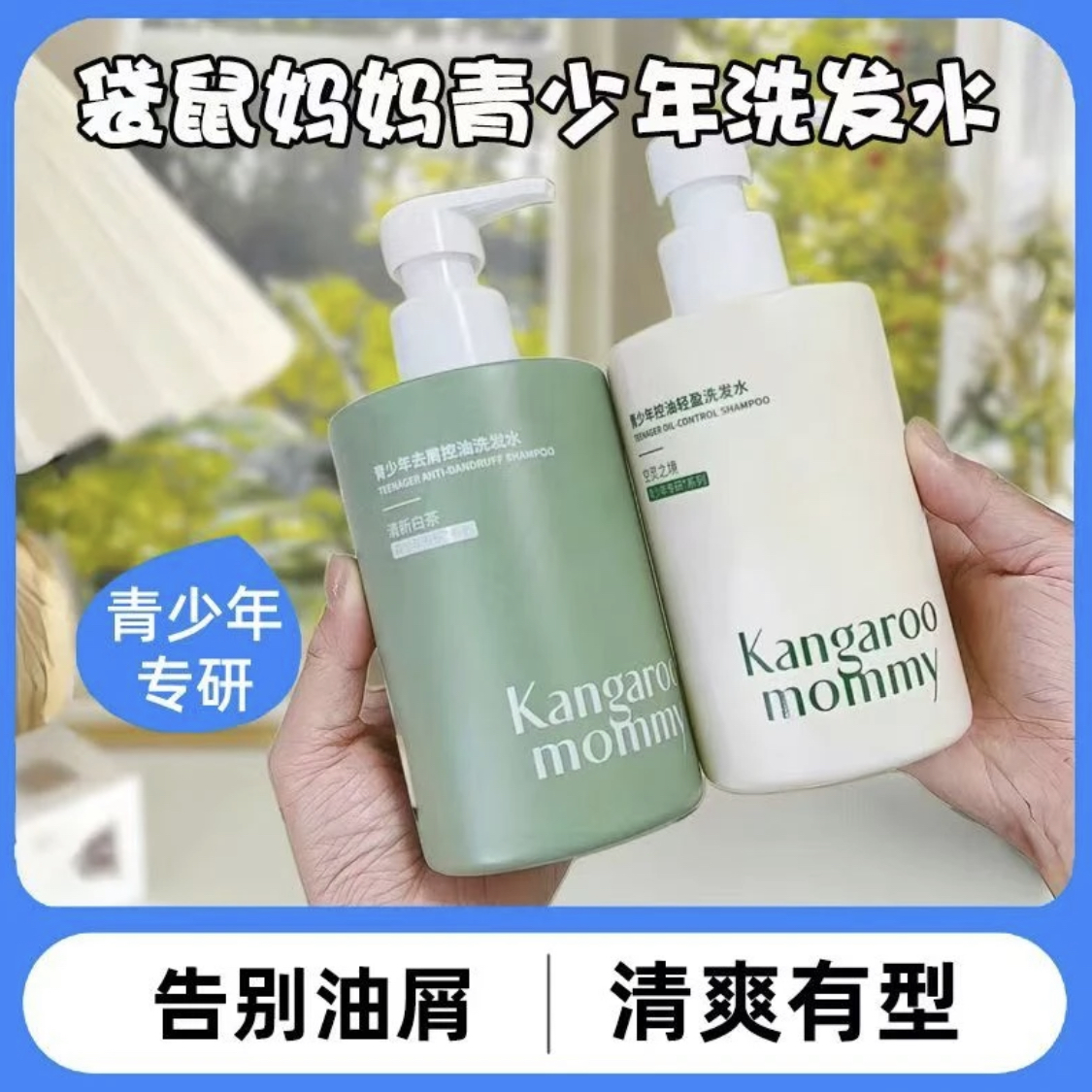 500ml袋鼠妈妈青少年控油去屑洗发水控油清爽舒缓护发男女学生