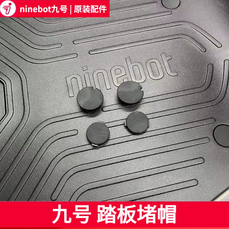 九号原装踏板阻流塞脚踏塞子堵帽堵盖配件F90MF60Mmax90/110pC90C