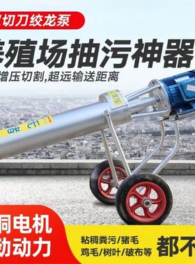 绞龙抽粪泵污水泵养殖场鸡鸭猪专用吸粪机家用化粪池排污泵泥浆泵