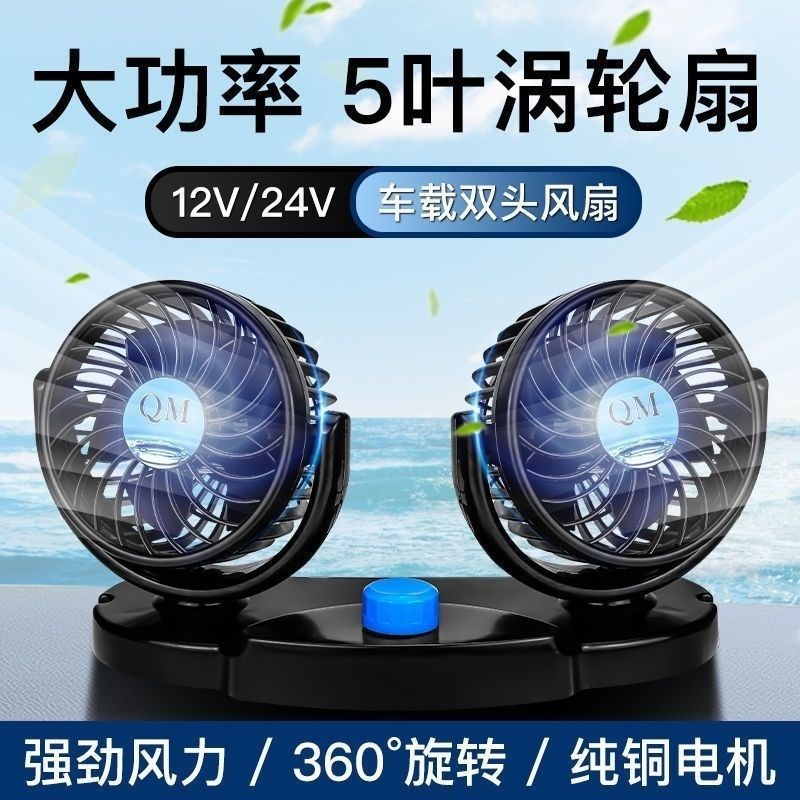 车载风扇车用双头12V24v面包车小货车卡车制冷强大风力汽车电风扇