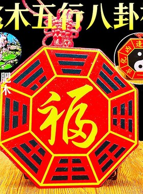 天然桃木五行八卦福福字挂件阴阳八卦手工编织红绳中国结饰品挂件