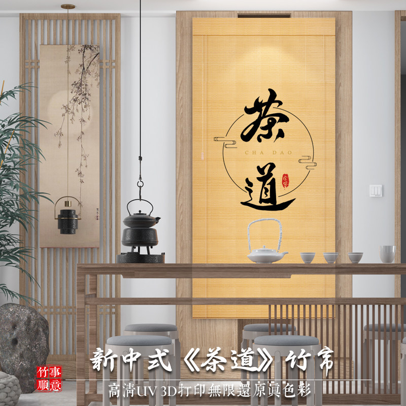 茶室竹帘壁画遮阳帘隔热竹联卷帘防嗮H卷帘窗帘免打孔茶道挂式中