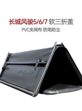 适配于上汽大通t60t70t90皮卡车软卷帘 改装软三折盖 pvc车厢软盖