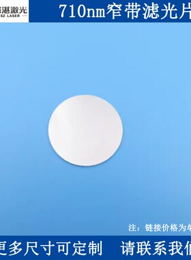 710nm窄带滤光片近红外光高y透滤波器反射型K9玻璃镀膜滤镜通光片