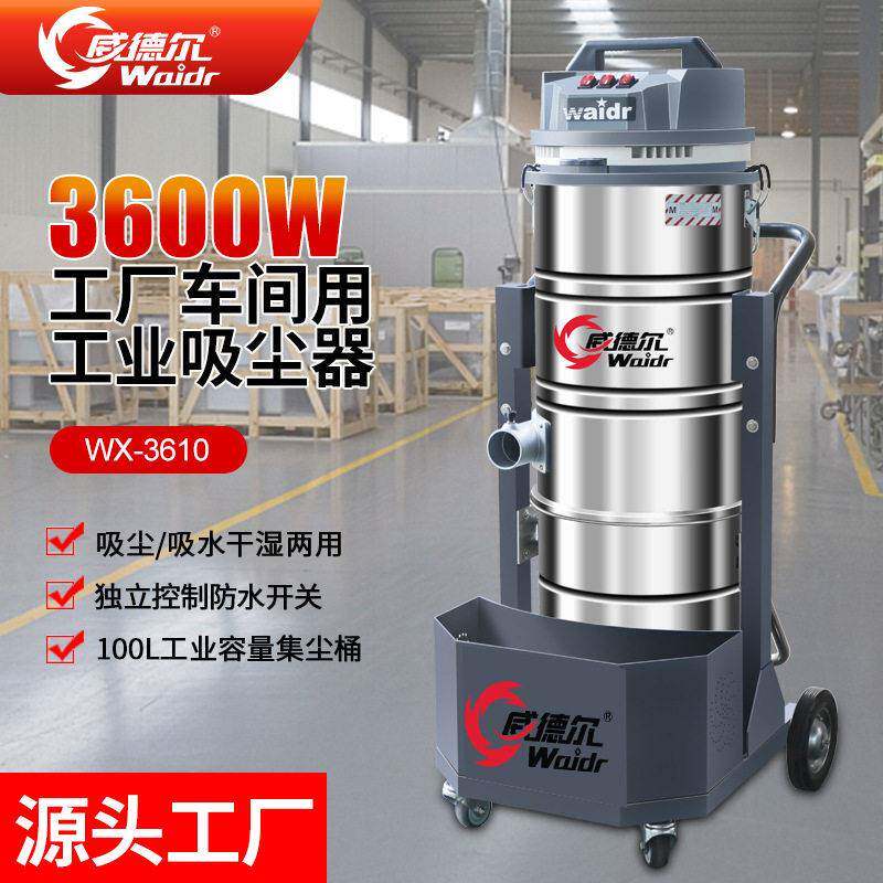 威德尔手推式大功率工业吸尘器车间吸粉尘用220V干湿两用集尘机