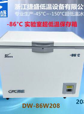 超低温冰箱-80度208升干冰保存深海鱼牡丹虾保鲜菌种细胞冻存