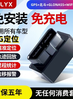 obd定位器汽车追踪免安装gps定位车辆跟踪订位5G电瓶电压实时检测