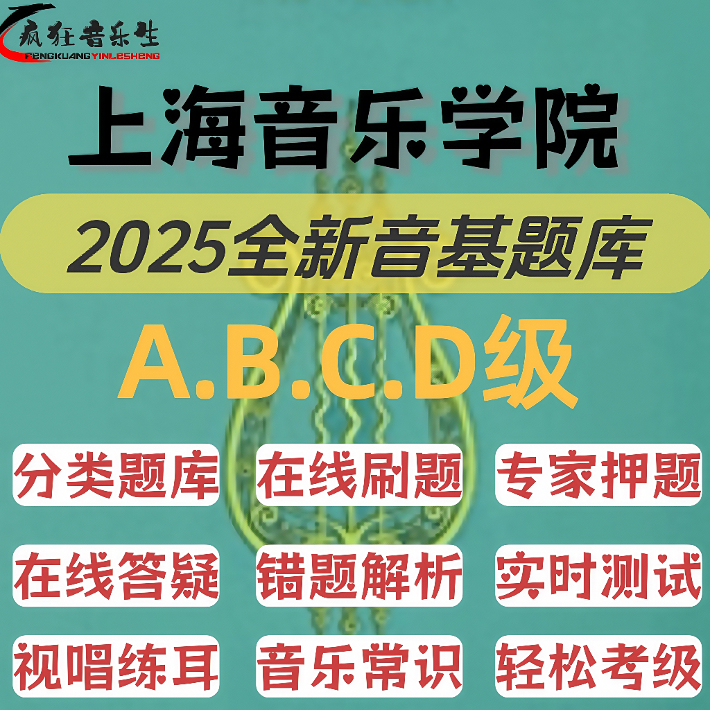 上海音乐学院乐理考级题库ABCD级视唱练耳乐理常识在线题库
