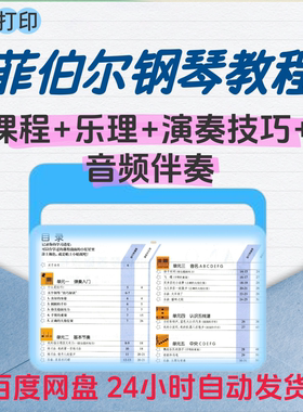 菲伯尔钢琴基础教程电子版1-6册菲伯尔视频课程音频伴奏