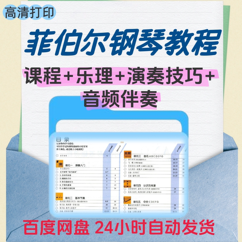 菲伯尔钢琴基础教程电子版1-6册菲伯尔视频课程音频伴奏