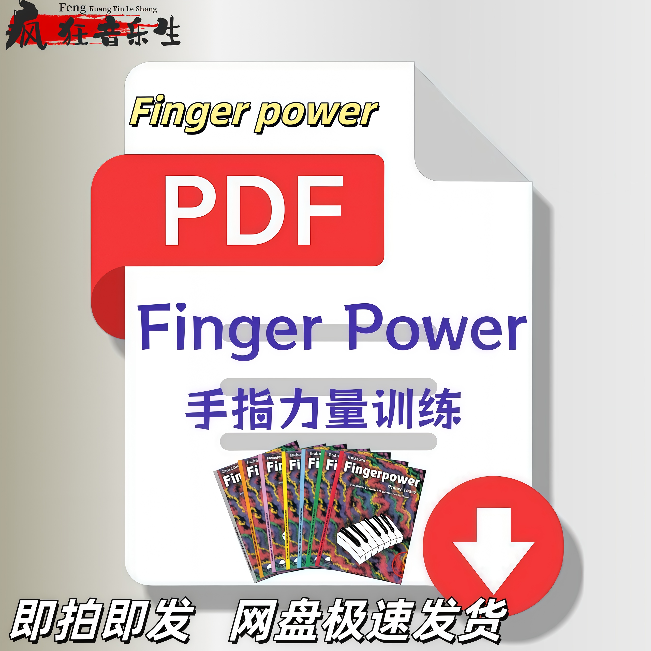 Finger power手指力量训练入门1-6级钢琴教学手指力量训练乐谱