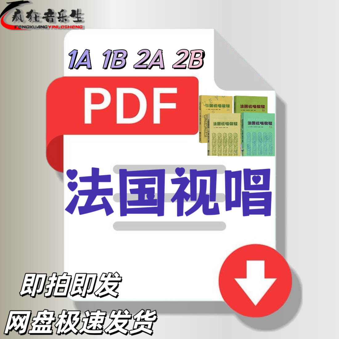 法国视唱教程1A 1B 2A 2B视唱教程电子版