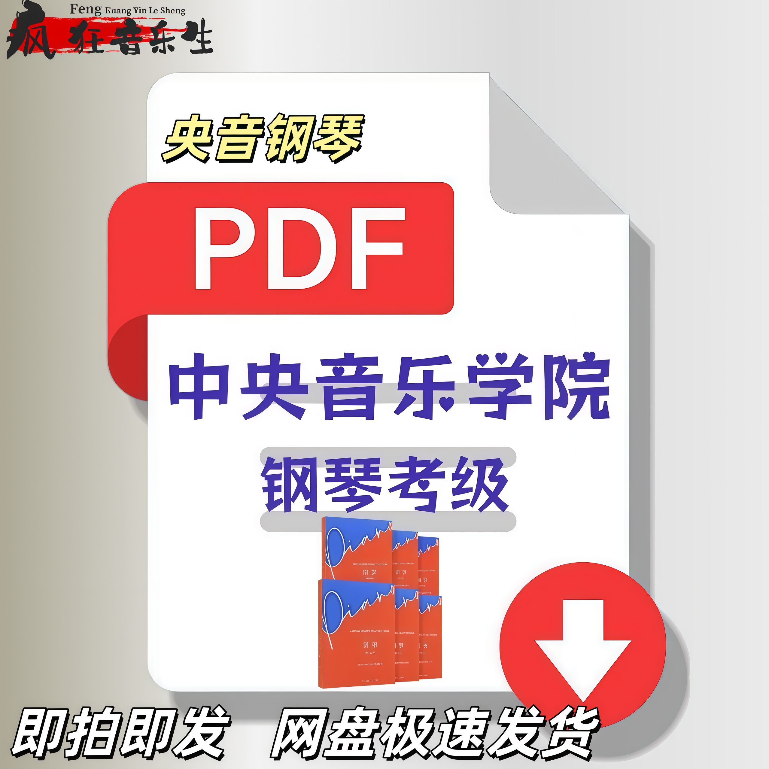 新版中央音乐学院钢琴考级教程pdf视频课程