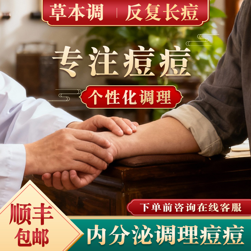 内分泌调理痘痘排毒男女下巴反复长痘内调祛痘去长脸颊后背清火茶