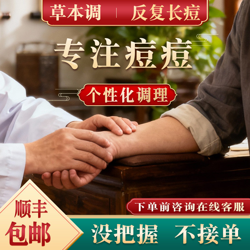 内分泌调理痘痘排毒男女下巴反复长痘内调祛痘去长脸颊后背清火茶