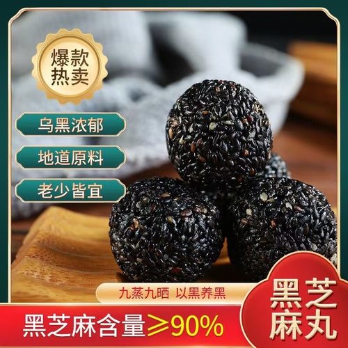 黑芝麻丸低糖九蒸九晒芝麻丸球中老年孕妇营养高钙早餐代餐小零食