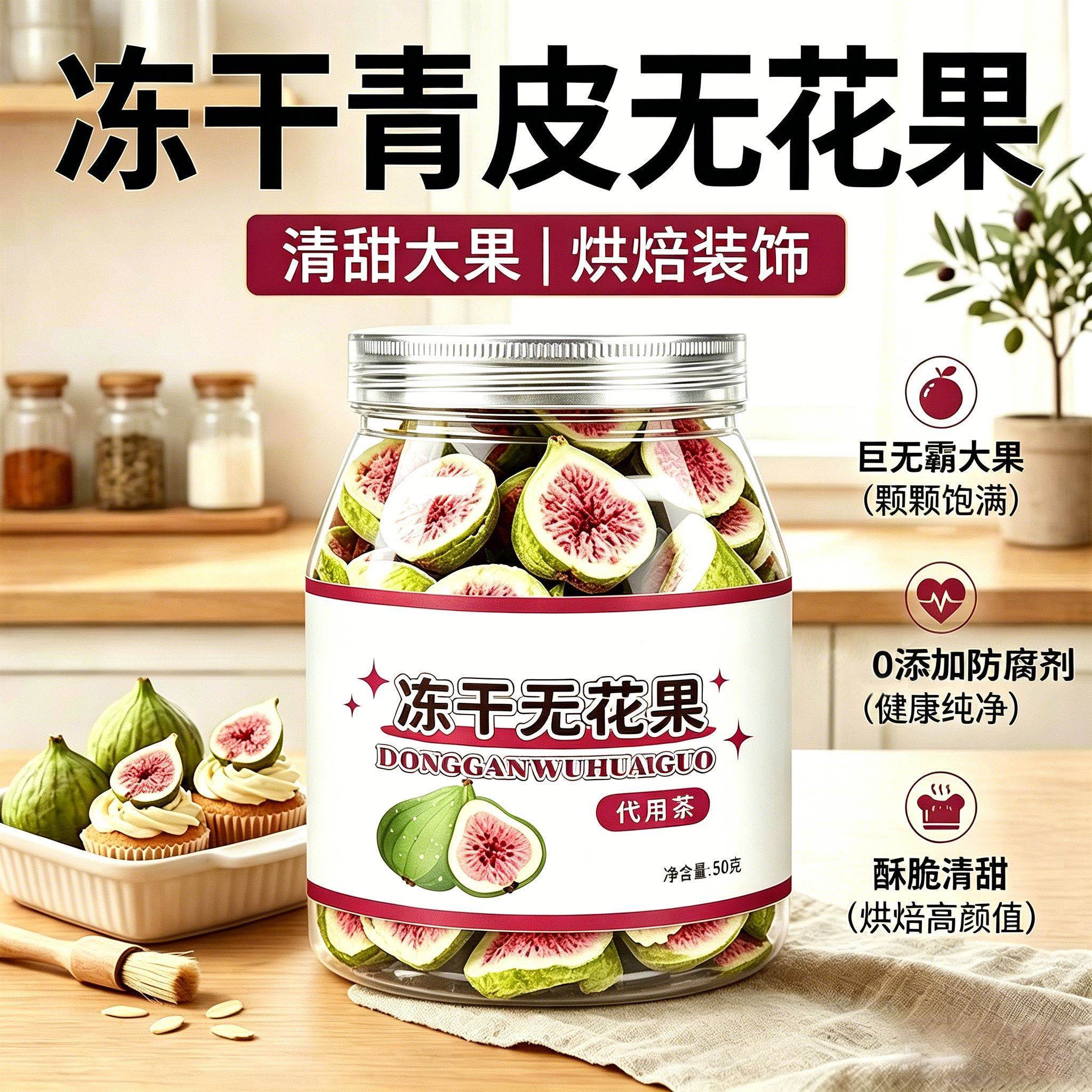 冻干青皮无花果干养雌泡茶黄体酮即食零食水果干烘焙原材料
