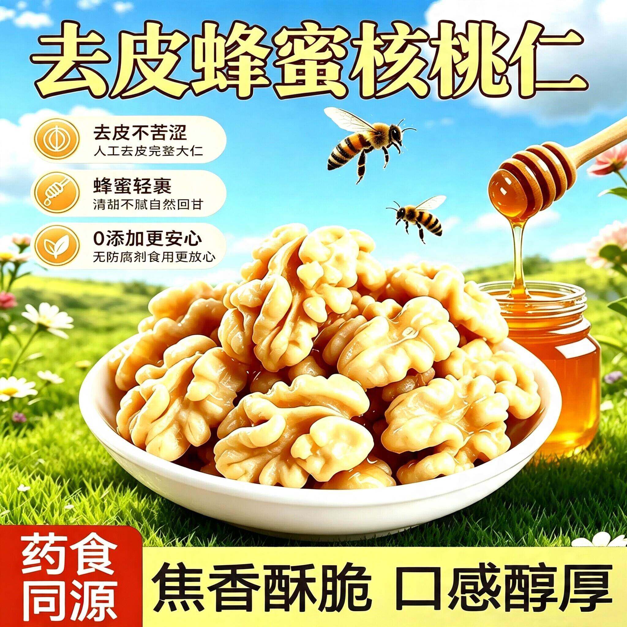 去皮蜂蜜核桃仁琥珀核桃仁轻甜不腻烘烤无白砂糖营养健康坚果零食