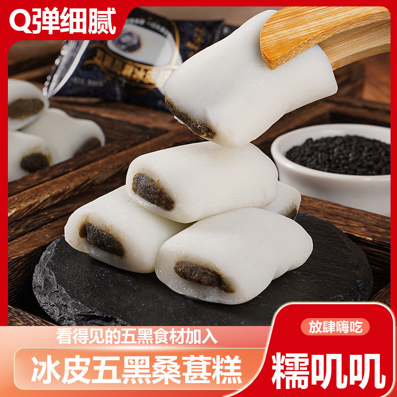 冰皮五黑桑糕黑芝麻糯米糍粑点心营养孕妇儿童网红休闲解馋小零食