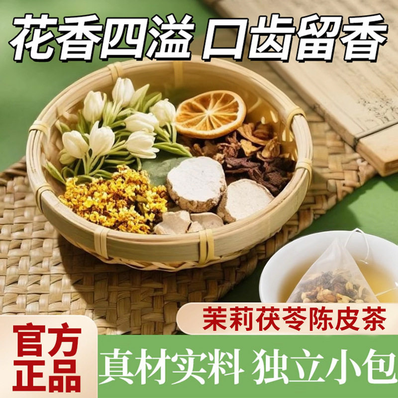 橘皮茉莉茯苓陈皮茶亳州养生花茶包组合茶三角包代用茶袋泡茶