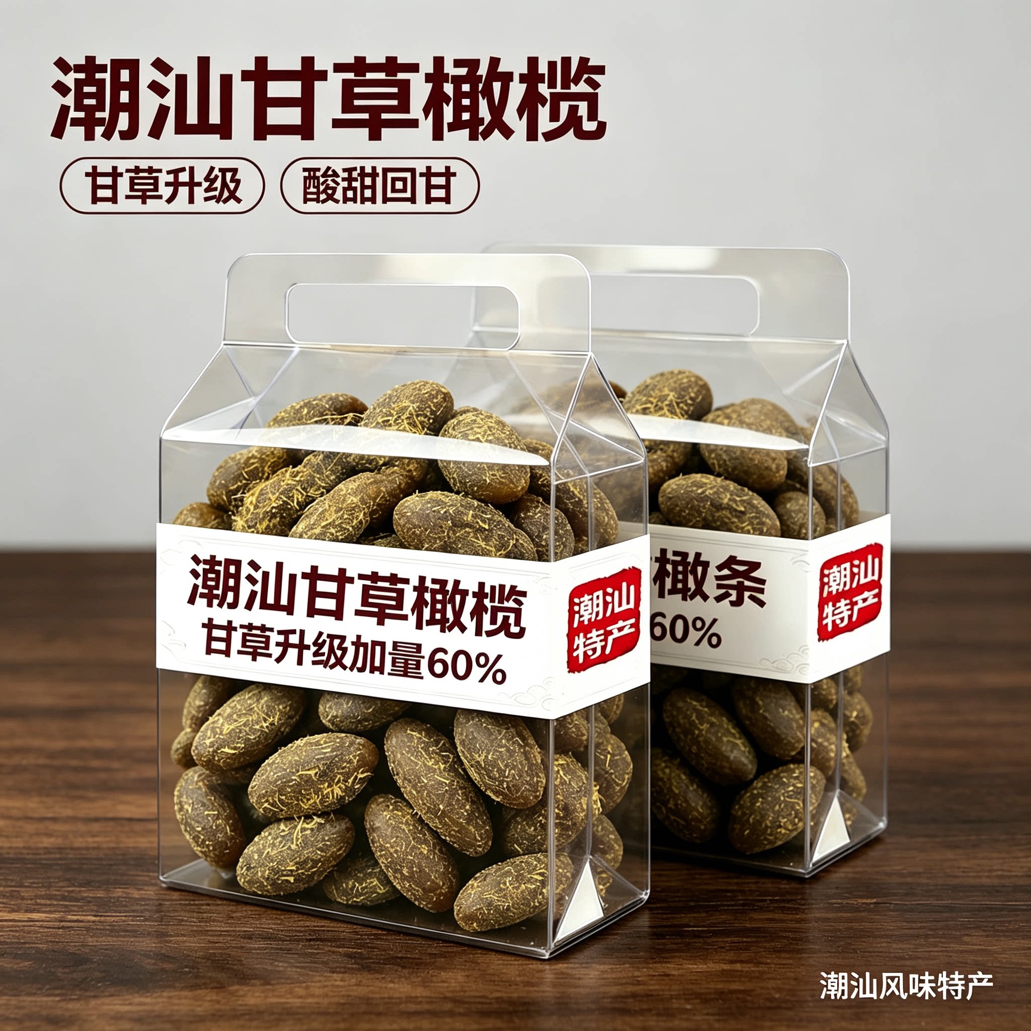橄榄独立包装正宗橄榄甘草潮汕特产九制名果孕妇酸甜开胃小零食