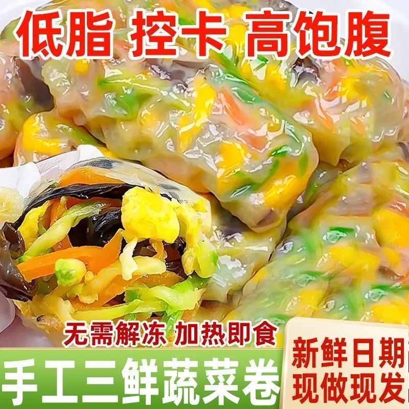 三鲜蔬菜卷薄皮水晶韭菜卷粉早餐半成品食材蒸煎素菜代餐营养速食