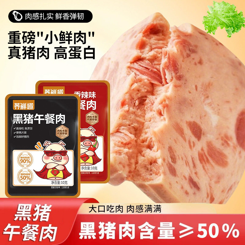 黑猪午餐肉高蛋白独立包装猪肉饼熟食小吃零食开袋即食泡面伴侣