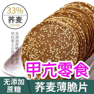 荞麦薄脆饼干脆片无糖精芝麻饼代餐小吃无蔗糖休闲网红解馋小零食