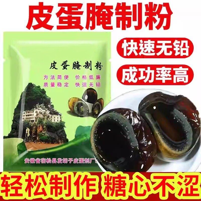 皮蛋粉无铅松花皮蛋专用粉五香皮蛋粉石灰粉咸鸭蛋腌制料腌蛋料汁