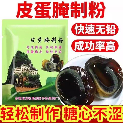 皮蛋粉无铅松花皮蛋专用粉五香皮蛋粉石灰粉咸鸭蛋腌制料腌蛋料汁