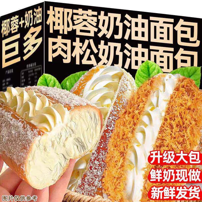 椰蓉咸奶油夹心软面包老式怀旧小吃早健康营养餐代餐整箱独立包装