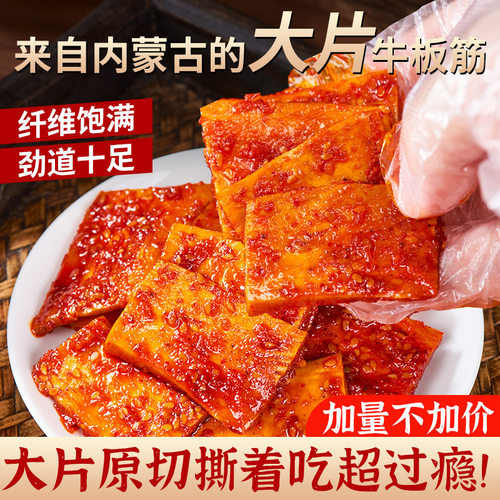 内蒙古厚切牛板筋开袋即食香辣大块牛板筋特产大片休闲解馋小零食