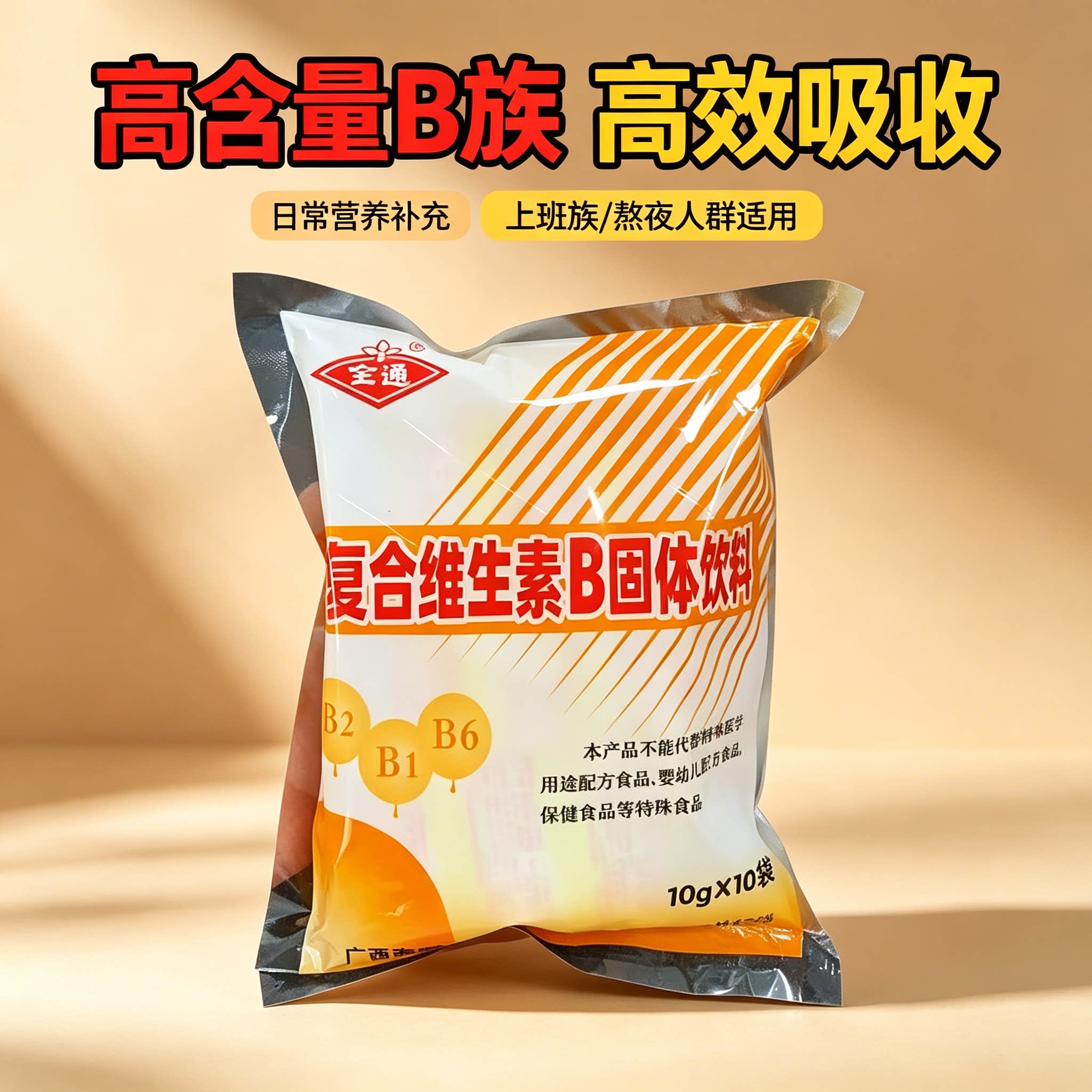 复合维生素b固体饮料B族冲剂0脂运动10小袋全通三九便携健身