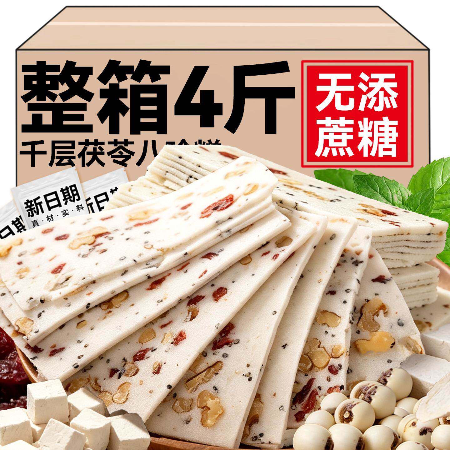 千层茯苓八珍糕云片糕点心无糖精坚果红枣山药早餐零食