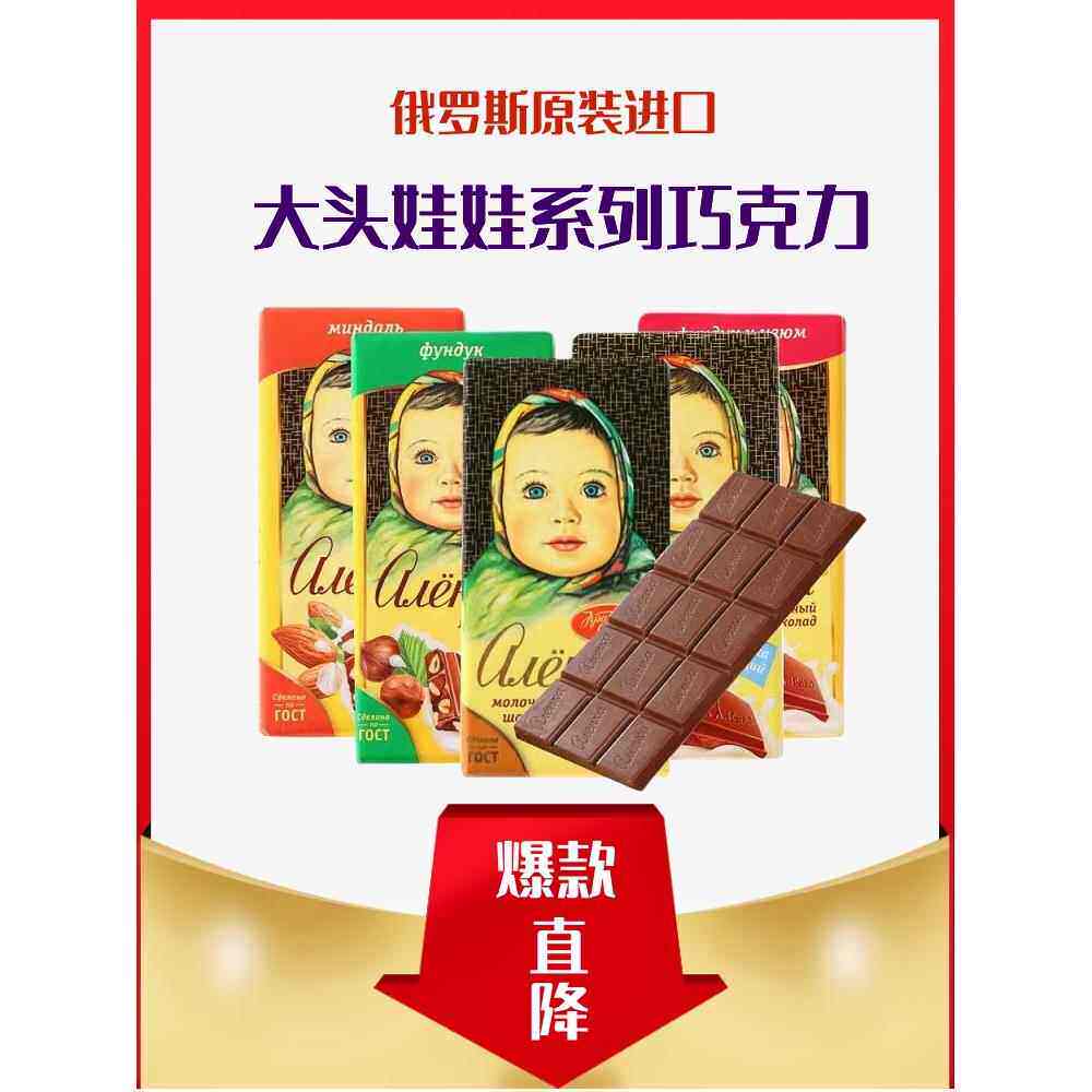 俄罗斯原装进口爱莲巧大头娃娃坚果榛子杏仁夹心牛奶黑巧克力零食