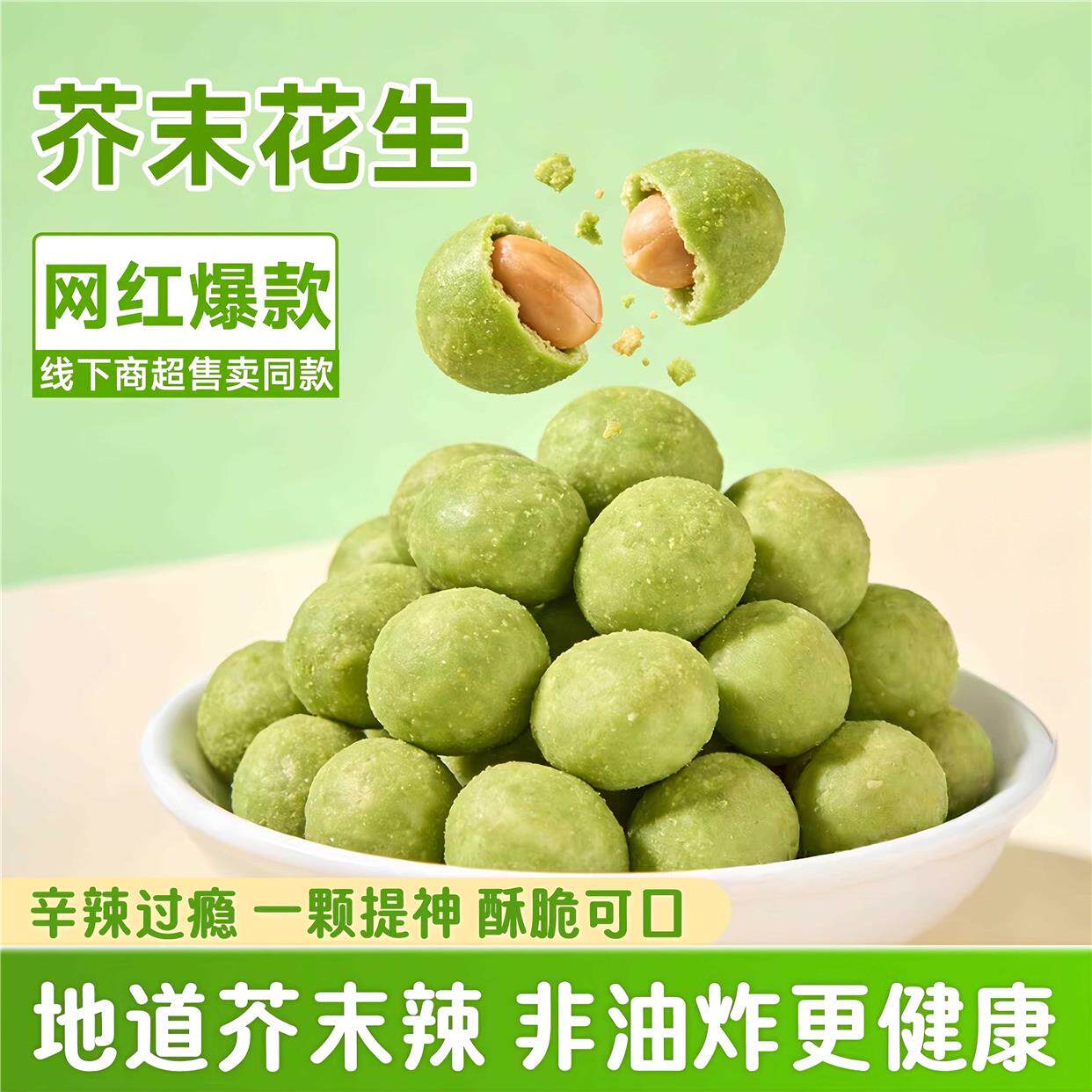 芥末花生酥脆提神多味花生米独立包装下酒菜开袋即食日常解馋零食