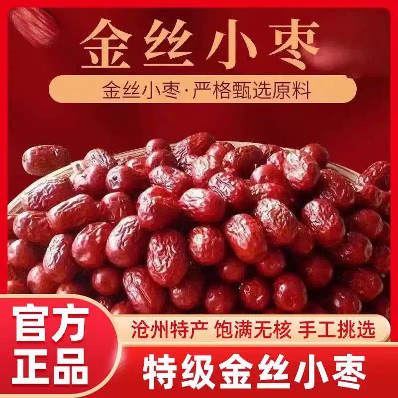 推荐金丝小枣特级无核红枣农家自产小红枣干货包粽子泡茶专用