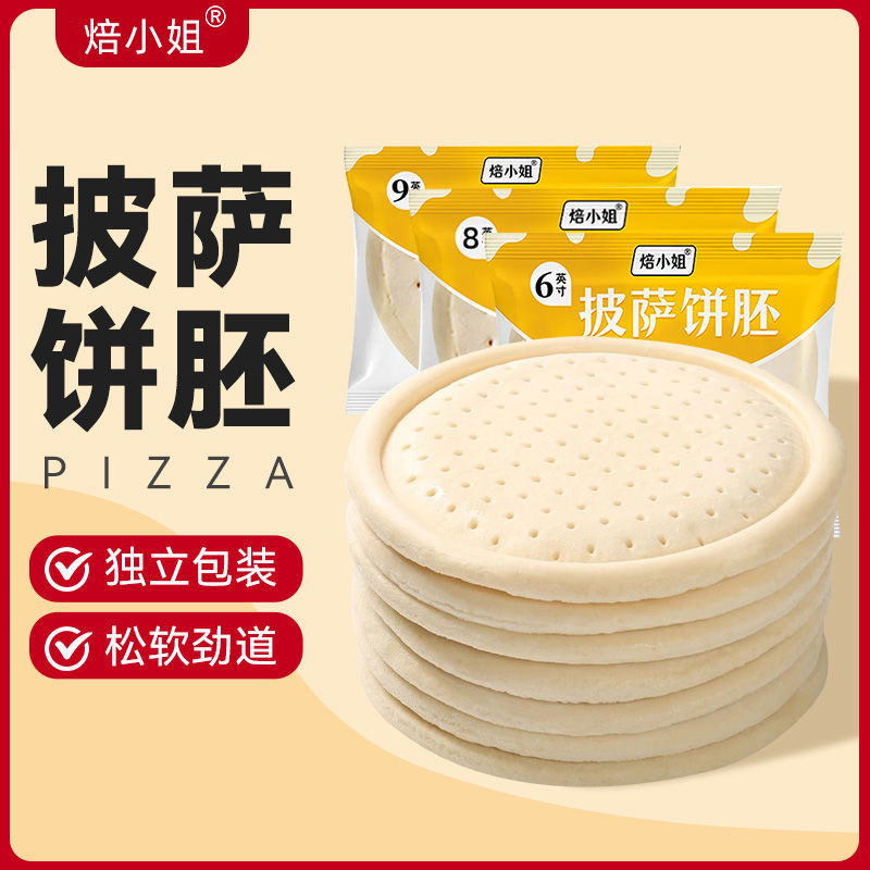 披萨9寸披萨饼半成品面胚冷冻披萨酱饼胚薄饼商用生胚家用轻食餐