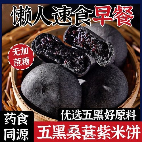 五黑桑葚紫米饼营养早餐点心代餐饱腹传统年货糕点健康解馋小零食