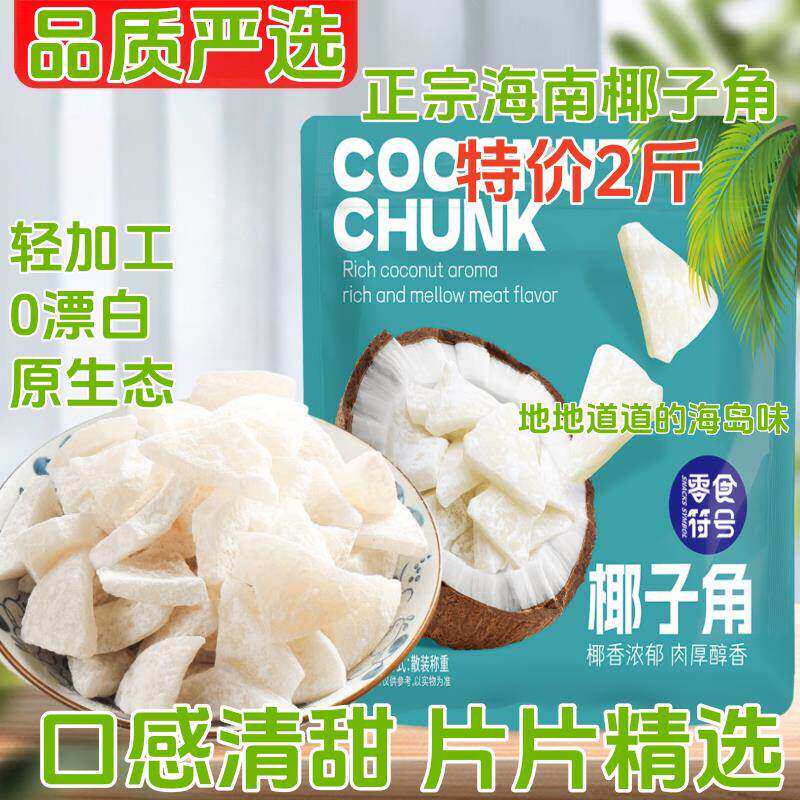 正宗海南特产椰子角干果脯肉块脆片纯正原味香脆椰子块休闲零食