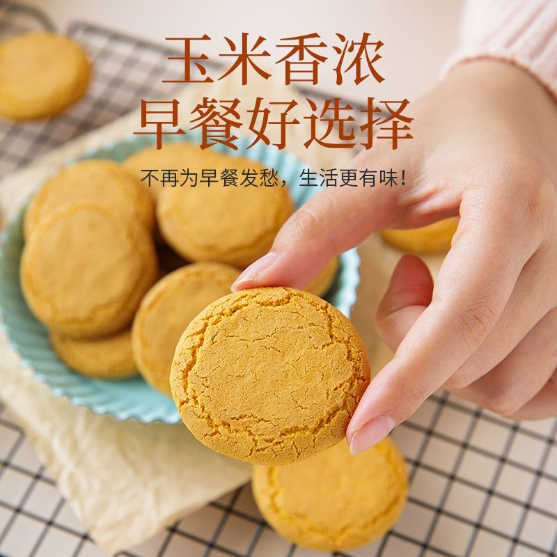 木糖醇山要玉米冲泡饼干粗粮代餐营养健康五谷杂粮休闲解馋小零食