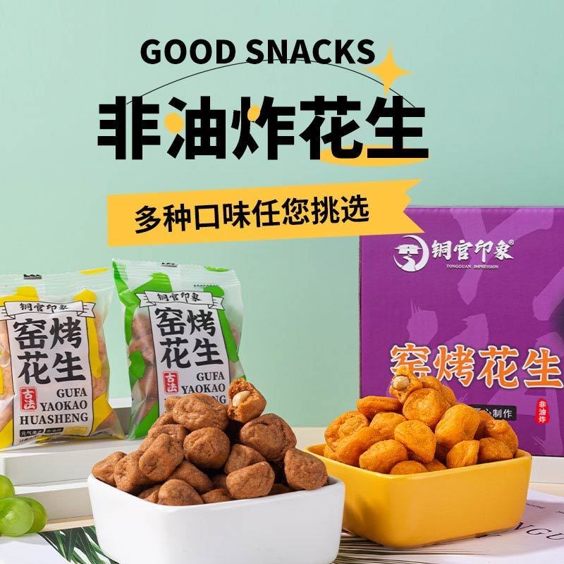话梅花生古法窑烤烘焙类原味烤香坚果香脆可口休闲夜宵追剧小零食