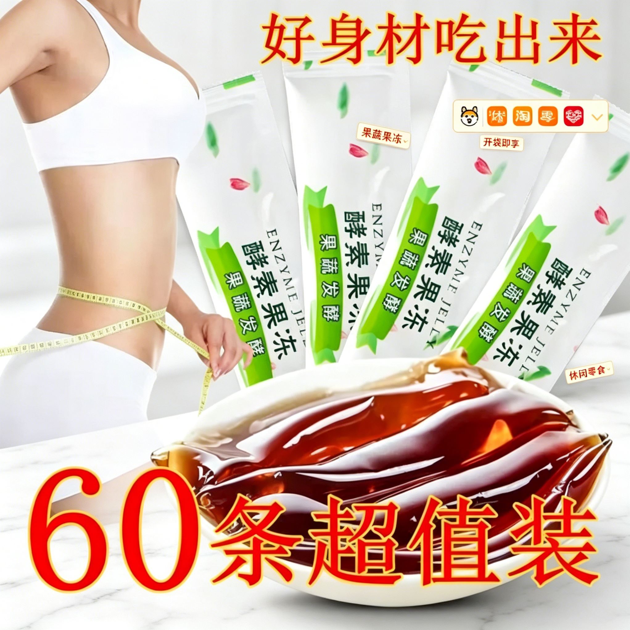 酵素果冻官方旗舰店正品固体饮料低负担果味型低脂女神休闲益生菌