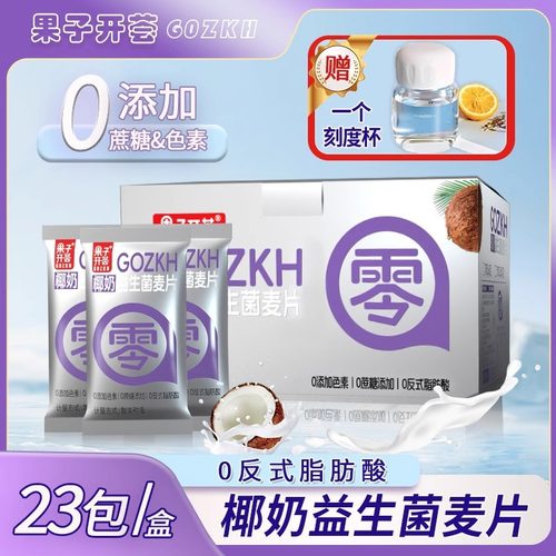 椰奶益生菌燕麦片饱腹轻食办公室早餐健身代餐营养速食冲饮即食