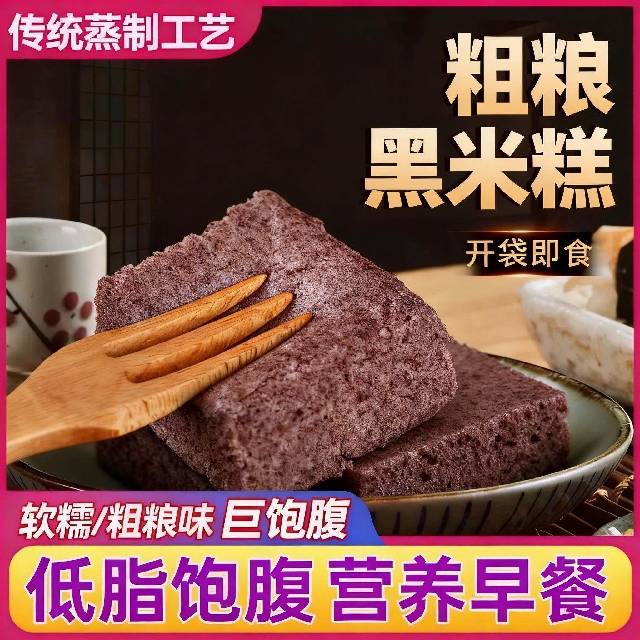 老式黑米糕粗粮低脂代餐饱腹独立包装早餐速食传统糕点开袋即食