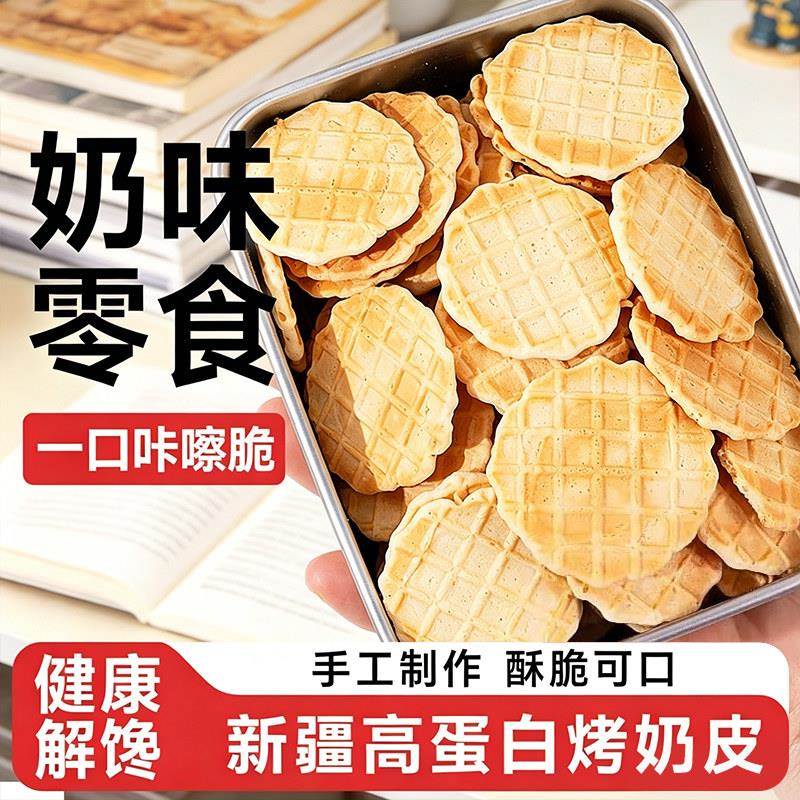 新疆烤奶皮子特产高钙奶酪鲜高蛋白孕妇儿童健康休闲解馋零食小吃