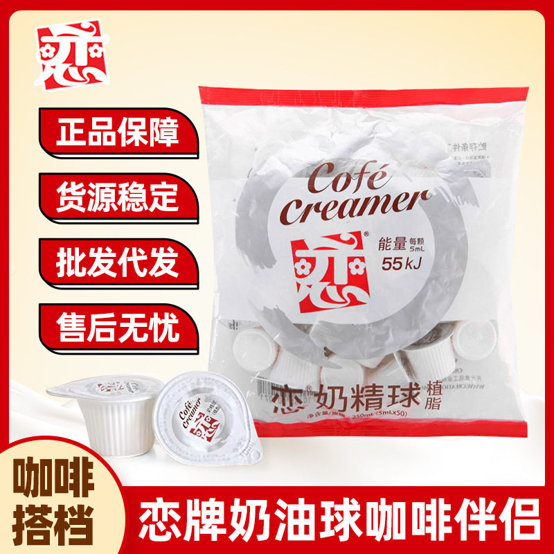 咖啡伴侣奶精液糖包奶包植脂台湾恋奶球网红爆款女神奶茶休闲饮品